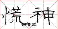 駱恆光慌神隸書怎么寫