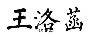 翁闓運王洛菡楷書個性簽名怎么寫