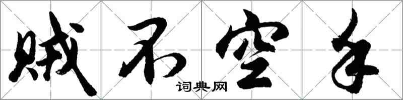 胡問遂賊不空手行書怎么寫