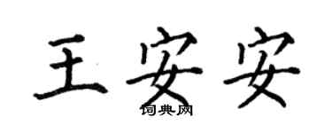 何伯昌王安安楷書個性簽名怎么寫