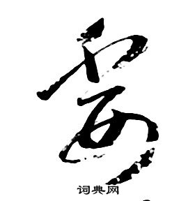 朱耷千字文中委的寫法