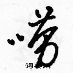 駱恆光寫的硬筆草書嘮