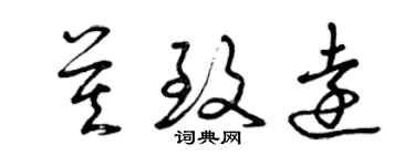 曾慶福莫致遠草書個性簽名怎么寫