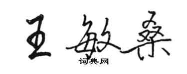 駱恆光王敏桑行書個性簽名怎么寫