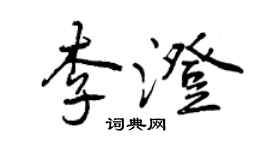 曾慶福李澄行書個性簽名怎么寫
