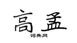 袁強高孟楷書個性簽名怎么寫