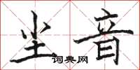駱恆光塵音楷書怎么寫