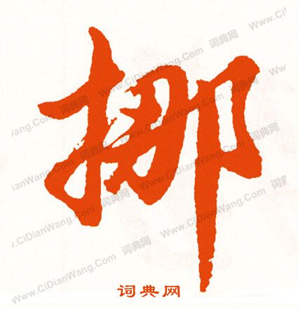 當小楷書法_當字書法_小楷字典