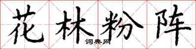 丁謙花林粉陣楷書怎么寫