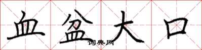 荊霄鵬血盆大口楷書怎么寫