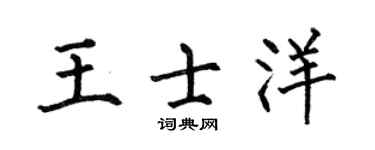 何伯昌王士洋楷書個性簽名怎么寫