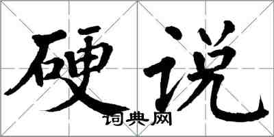 翁闓運硬說楷書怎么寫