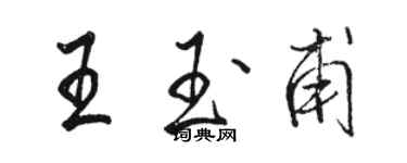 駱恆光王玉甫行書個性簽名怎么寫