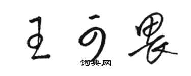 駱恆光王可畏草書個性簽名怎么寫