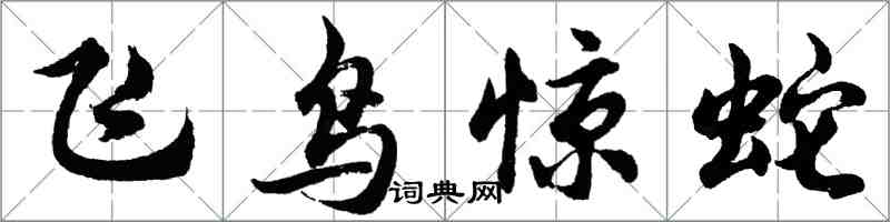 胡問遂飛鳥驚蛇行書怎么寫