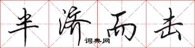 田英章半濟而擊行書怎么寫