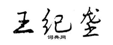 曾慶福王紀壟行書個性簽名怎么寫