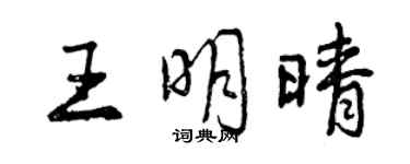 曾慶福王明晴行書個性簽名怎么寫