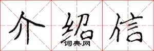 侯登峰介紹信楷書怎么寫