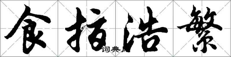 胡問遂食指浩繁行書怎么寫