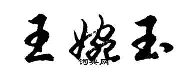 胡問遂王婉玉行書個性簽名怎么寫