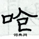 俞建華寫的硬筆隸書嗆