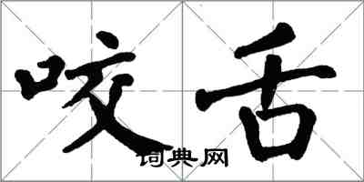 翁闓運咬舌楷書怎么寫