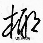 駱恆光寫的硬筆草書椰