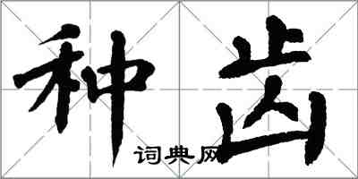 翁闓運種齒楷書怎么寫