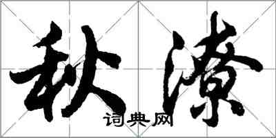 胡問遂秋潦行書怎么寫