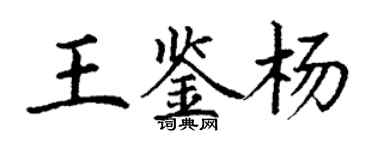 丁謙王鑑楊楷書個性簽名怎么寫