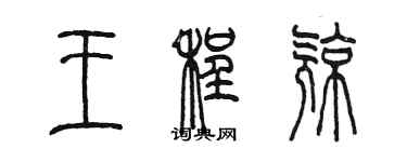 陳墨王程亮篆書個性簽名怎么寫