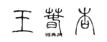 陳聲遠王春杏篆書個性簽名怎么寫