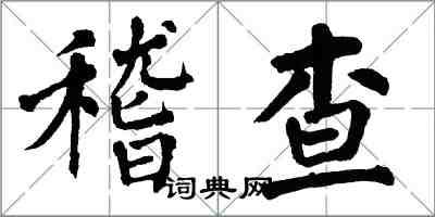 翁闓運稽查楷書怎么寫