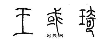 陳墨王或琦篆書個性簽名怎么寫