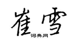 王正良崔雪行書個性簽名怎么寫