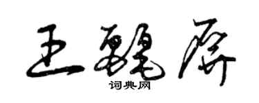 曾慶福王麗屏草書個性簽名怎么寫