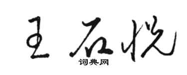駱恆光王石悅草書個性簽名怎么寫