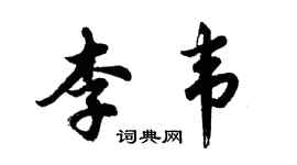 胡問遂李韋行書個性簽名怎么寫
