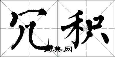 翁闓運冗積楷書怎么寫