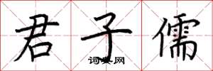 荊霄鵬君子儒楷書怎么寫
