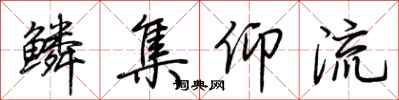 荊霄鵬鱗集仰流行書怎么寫