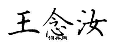 丁謙王念汝楷書個性簽名怎么寫