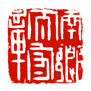 “南鄉太守章”篆刻印章