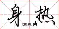 荊霄鵬身熱行書怎么寫