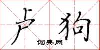 黃華生盧狗楷書怎么寫