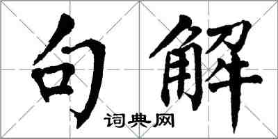 翁闓運句解楷書怎么寫