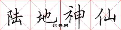 田英章陸地神仙楷書怎么寫