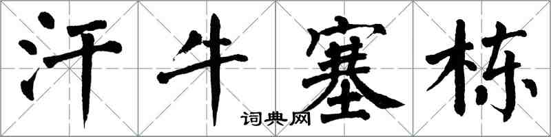 翁闓運汗牛塞棟楷書怎么寫