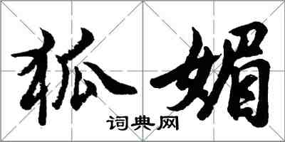 胡問遂狐媚行書怎么寫